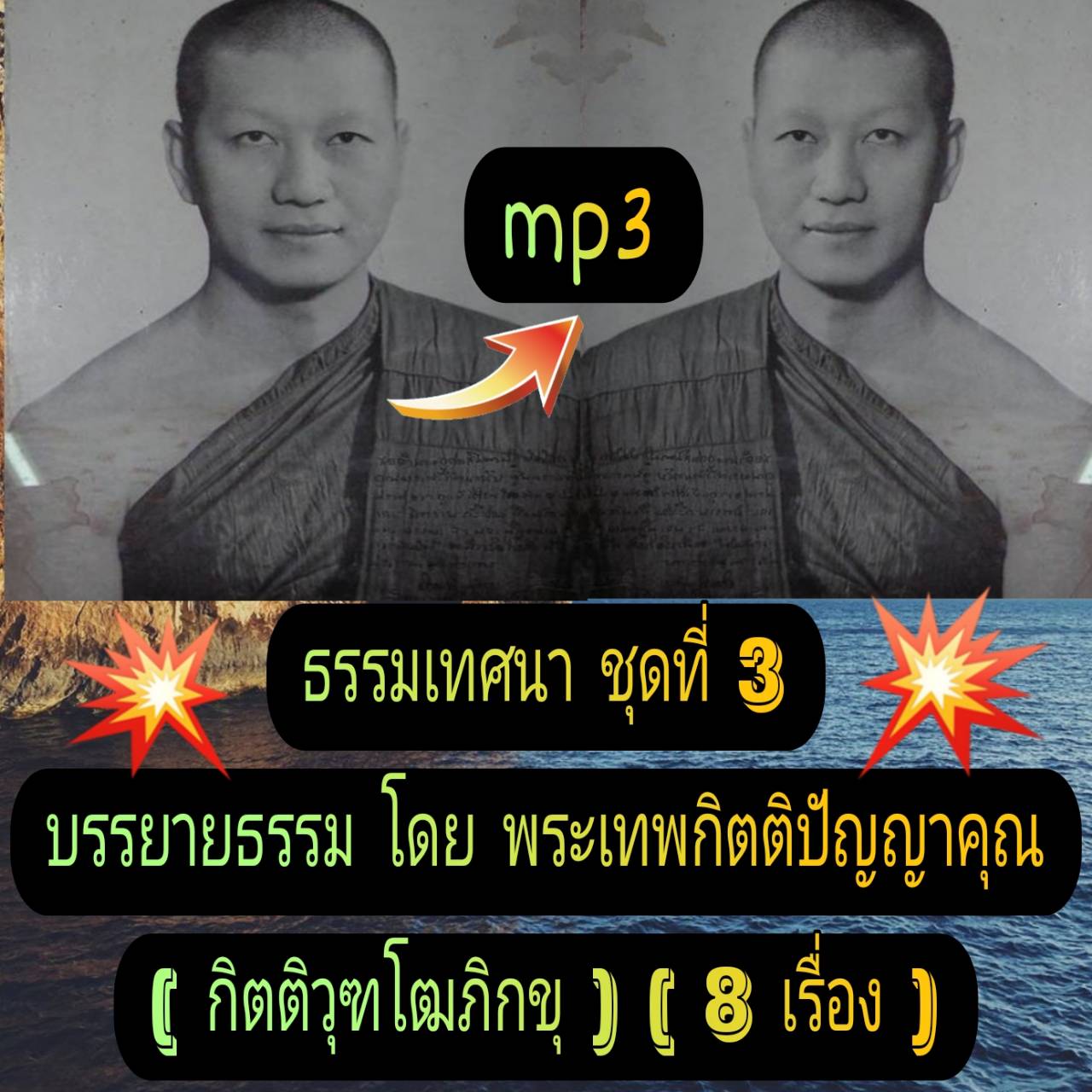 [พรเทวะ] แฟลชไดร์ฟ USb mp3 ธรรมเทศนา ชุดที่ 3 บรรยายธรรมโดย พระเทพกิตติปัญญาคุณ (กิตติวุฑโฒ ภิกขุ) (8 เรื่อง) พิกัด https://www.lazada.co.th/products/i5781104886.html?spm=a1zawg.24863640.table_online_product.1.57311e132EWcYJ ใช้กับเครื่องเล่น USB/mp3 ทุกช