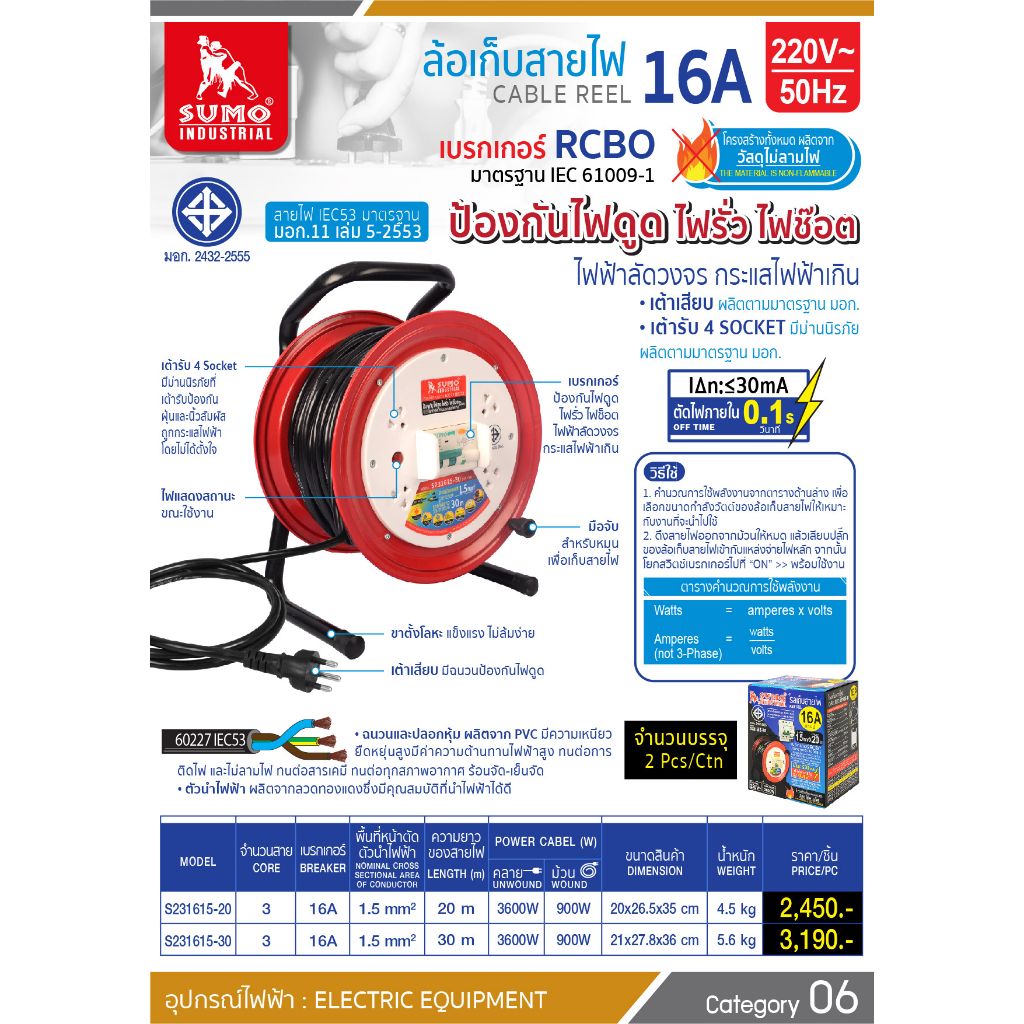 SUMO ล้อเก็บสายไฟ RCBO กันดูด 16A 3600W ความยาว 20ม. 30ม. ล้อสายไฟ กันไฟดูด ไฟรั่ว ลัดวงจร ซูโม่ ปลั๊กพ่วง โรลเก็บสายไฟ