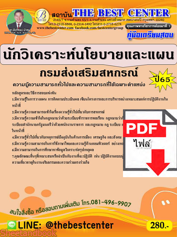 (ไฟล์ดาวโหลด) คู่มือเตรียมสอบ นักวิเคราะห์นโยบายและแผน กรมส่งเสริมสหกรณ์ ปี 65 Sheetandbook PKE3084