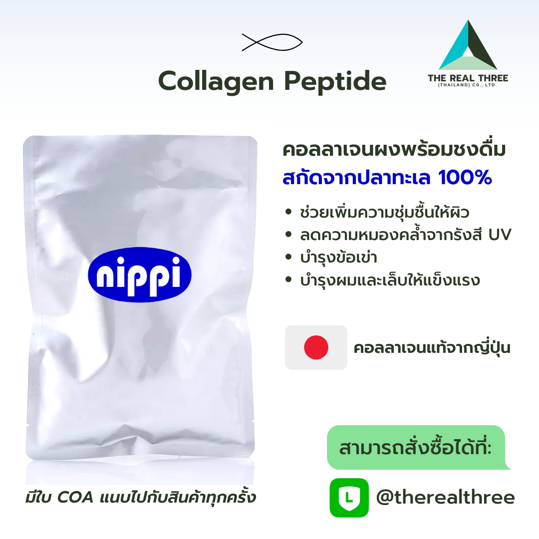 Collagen Peptide (คอลลาเจนเปปไทด์)