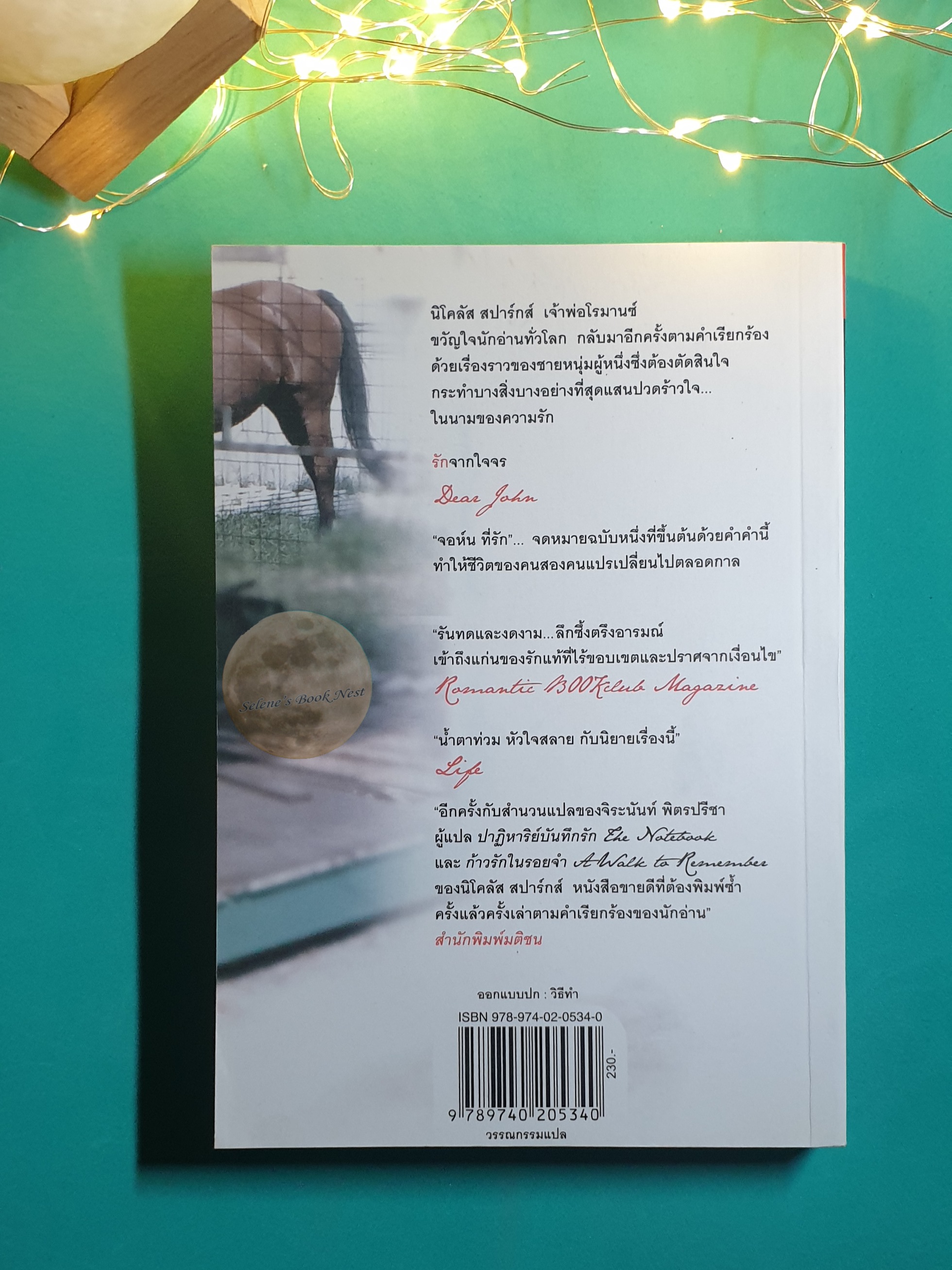รักจากใจจร (Dear John) / Nicholas Sparks (นิโคลัส สปากส์)