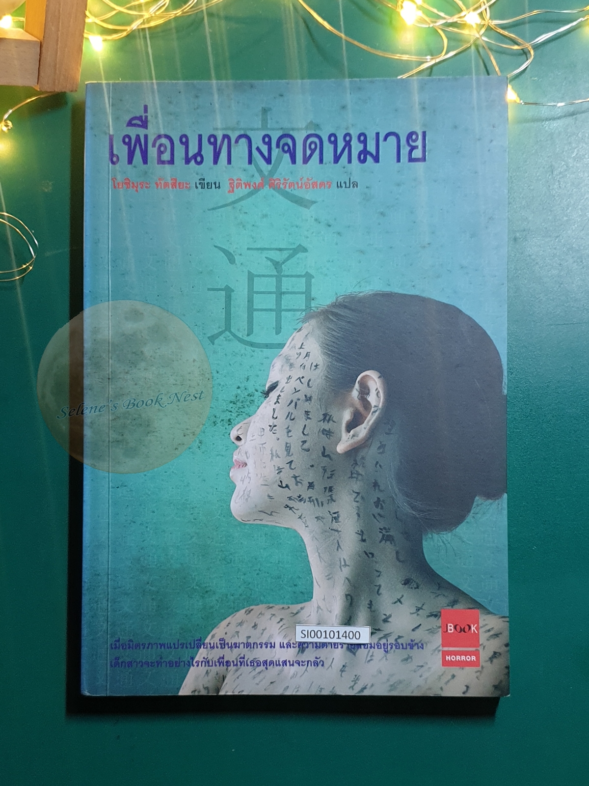 เพื่อนทางจดหมาย / Tatsuya Yoshimura (โยชิมุระ ทัตสึยะ)