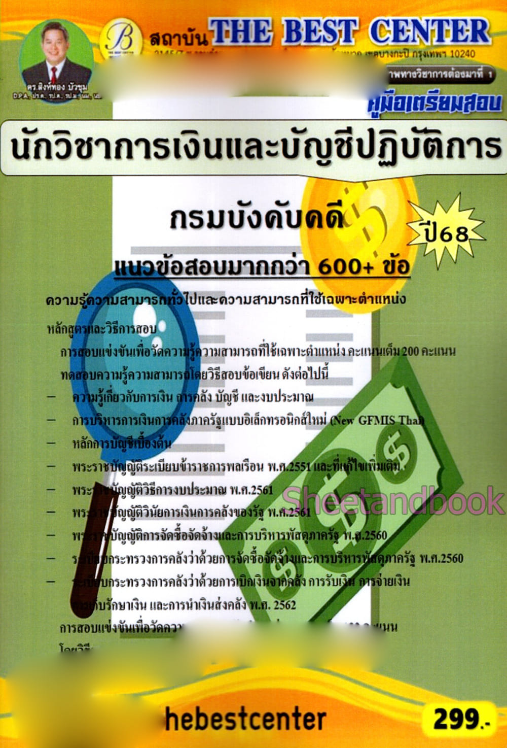 (ปี68) คู่มือเตรียมสอบ นักวิชาการเงินและบัญชีปฏิบัตืการ กรมบังคับคดี ปี68 PK2976 sheetandbook