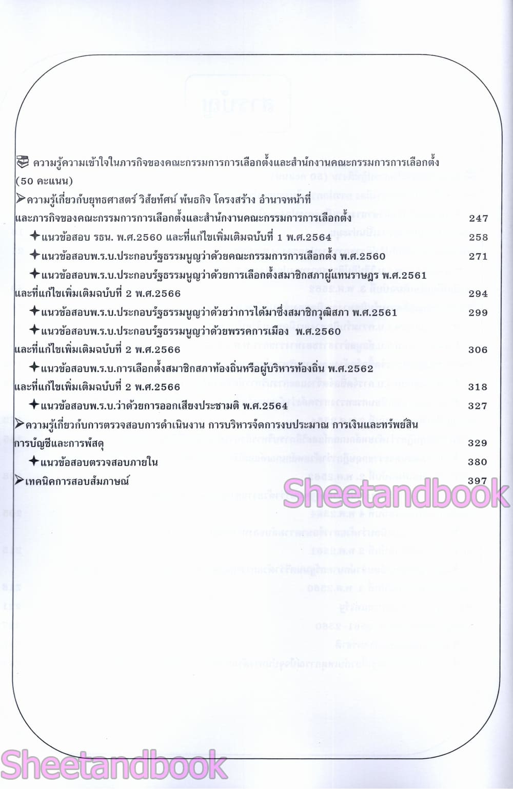 (ปี68) คู่มือเตรียมสอบ นักวิชาการตรวจสอบภายในปฏิบัติการ สำนักงานคณะกรรมการการเลือกตั้ง (กกต.) ปี69 PK2182 sheetandbook