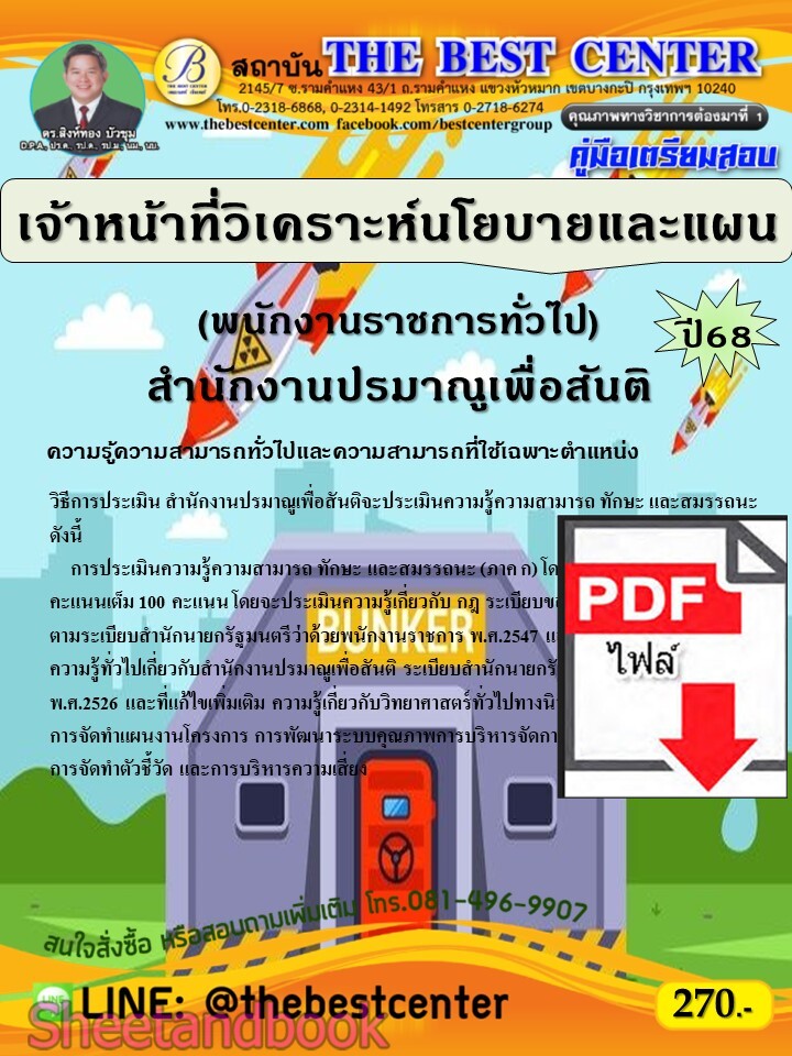 (ไฟล์ดาวโหลด) PDF คู่มือเตรียมสอบ เจ้าหน้าที่วิเคราะห์นโยบายและแผน (พนักงานราชการทั่วไป) สำนักงานปรมาณูเพื่อสันติ ปี68 PKE5577