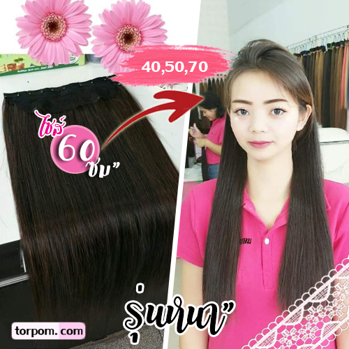 แฮร์พีช 60 ซม. รุ่นหนา เย็บชิ้นเดียว