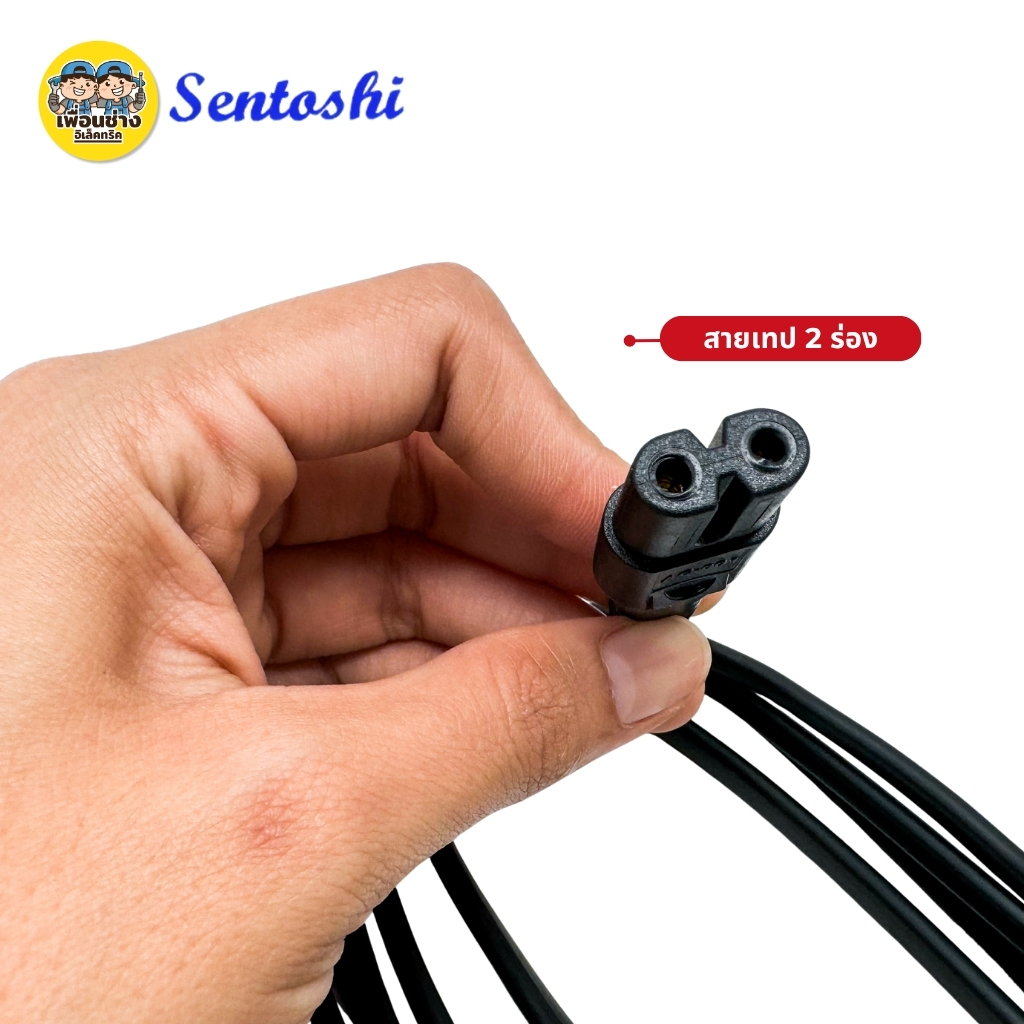 สายเทป **2 ร่อง** Sentoshi สายไฟวิทยุ AC ยาว 1.8 เมตร ปลั๊ก 2 ขากลม มอก.