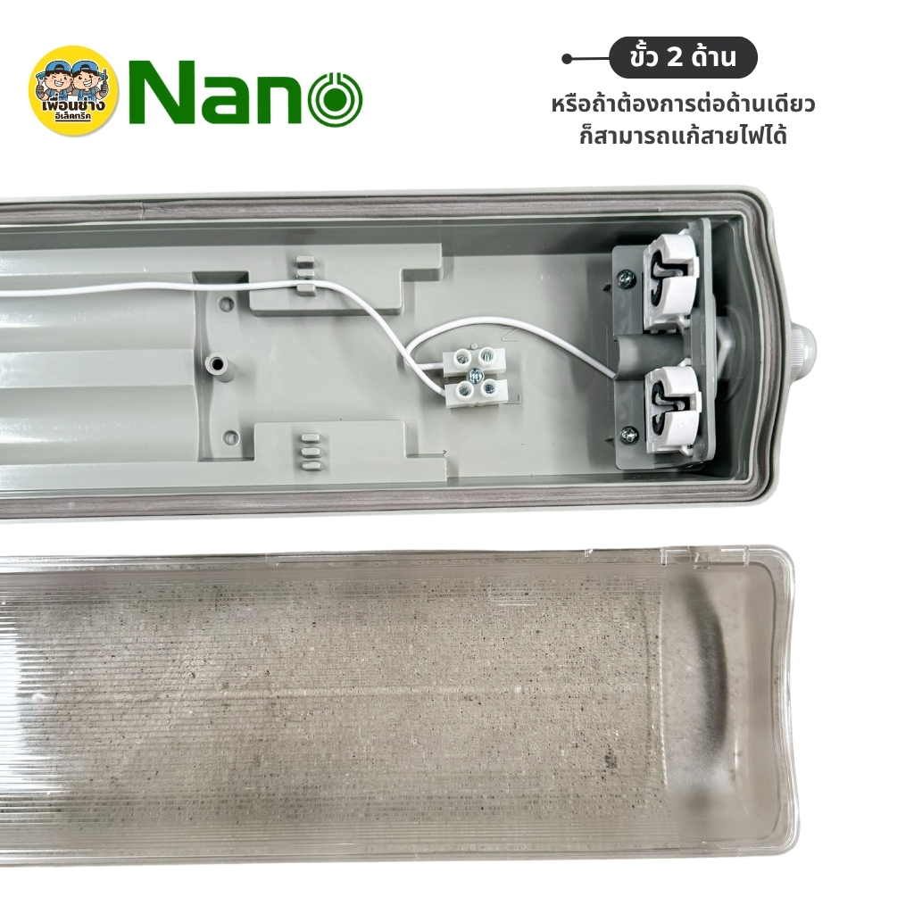 **เฉพาะโคม** NANO โคมกันน้ำกันฝุ่น แอลอีดี T8 โคมเปล่า รางเดี่ยว รางคู่ แบบสั้น แบบยาว โคมไฟกันน้ำ เฉพาะโคม