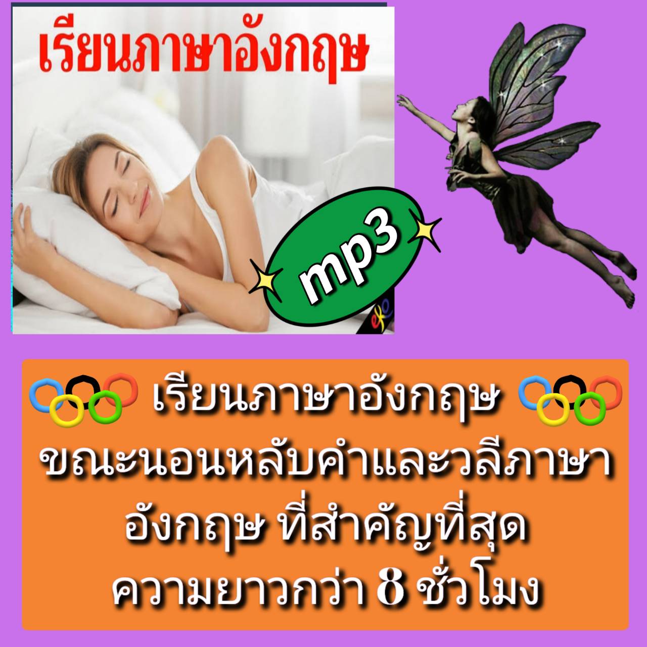[พรเทวะ] แฟลชไดร์ฟ USB mp3 เรียนภาษาอังกฤษขณะนอนหลับ คำและวลีภาษาอังกฤษที่สำคัญที่สุด ความยาวกว่า 8 ชั่วโมง เรียนภาษาอังกฤษอย่างไร? เรียนภาษาอังกฤษในขณะที่คุณนอนหลับ วิดีโอนี้มีคำศัพท์ภาษาอังกฤษขั้นพื้นฐานที่สำคัญที่สุดและวลีที่สอนไวยากรณ์โดยอัตโนมัติ และ