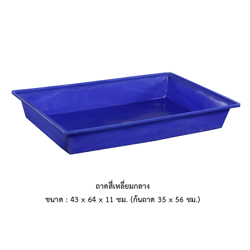 ถาดเหลี่ยมกลาง SL-25