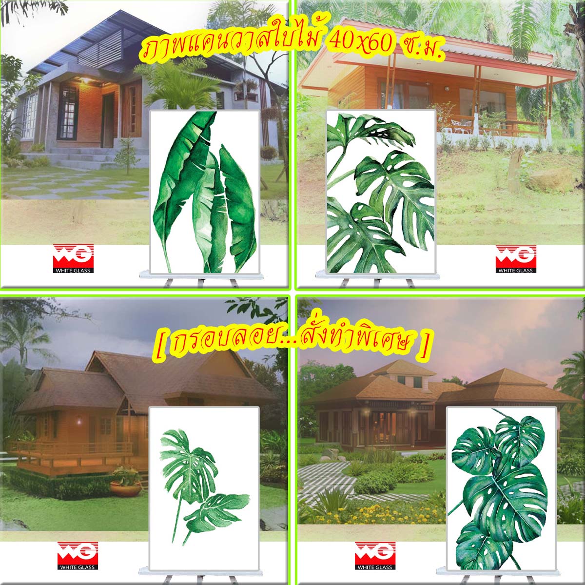 White Glass สินค้าสำเร็จรูป-ภาพพิมพ์แคนวาสใบไม้ (หลายแบบ) [ขนาด 40x60 ซ.ม.]