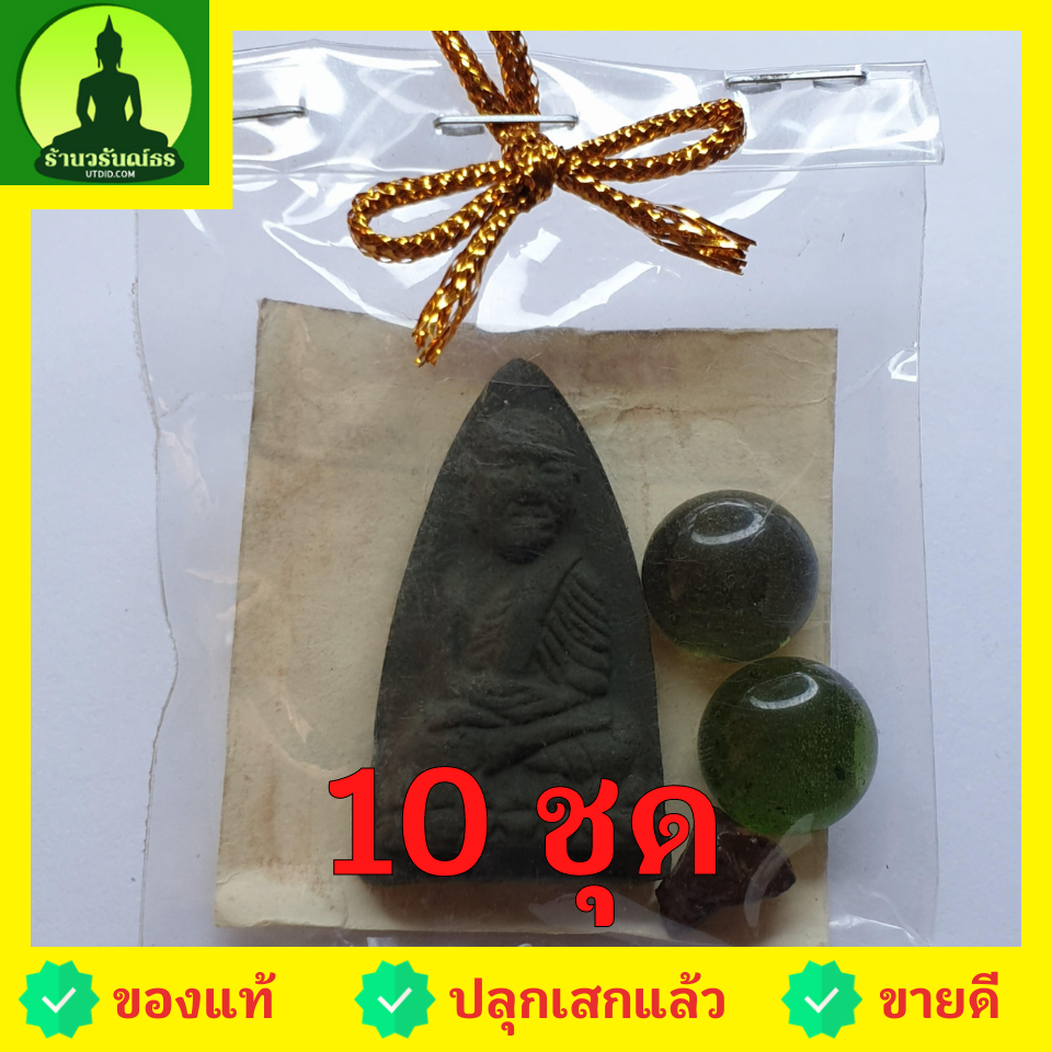 ของชำร่วย พระของชำร่วย หลวงปู่ทวด หลังเตารีด 10 ชุด สีเขียว รุ่น มวลสารของขลัง 9 ชนิด ของชำร่วยงานแต่ง ของชำร่วยของที่ระลึก ของชำร่วยงานแต่งงาน ของชำร่วยสวยๆ ของชำร่วยยกโหล10-100ชิ้น หลวงปู่ทวดแท้ จี้หลวงปู่ทวด หลวงปู่ทวดห้อยคอ หลวงปู่ทวดเนื้อว่าน หลวงปู่