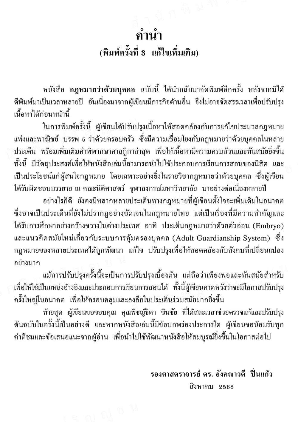 (แถมปกใส) คำอธิบายกฎหมายแพ่งและพาณิชย์ ว่าด้วย บุคคล พิมพ์ครั้งที่ 3 อังคณาวดี ปิ่นแก้ว TBK1352 sheetandbook