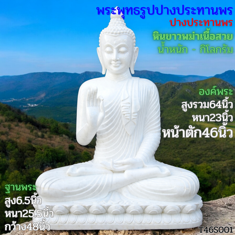 พระพุทธรูปปางประทานพร หน้าตัก46นิ้ว หินขาวพม่า