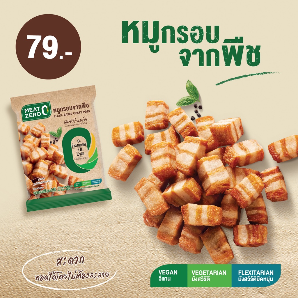 หมูกรอบ จากพืช CP 200g. อาหารเจ อาหารมังสวิรัติ MEAT ZERO มีทซีโร่