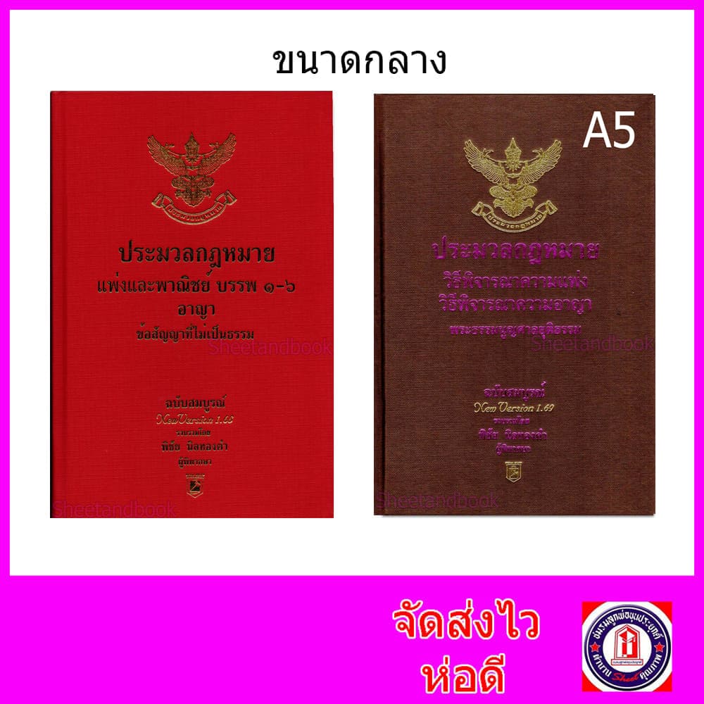 (แถมปกใส) ชุด2เล่ม A5 ประมวลกฎหมายแพ่ง-อาญา ปี68 วิ.แพ่ง-วิ.อาญา ปี69 พิชัย นิลทองคำTBK0818 sheetandbook