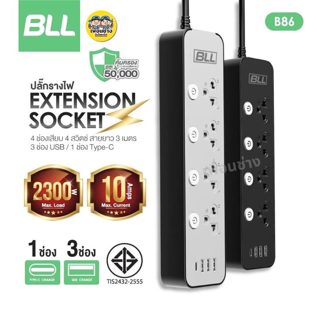 BLL ปลั๊กรางไฟ รุ่น B25 B37 B38 B86 B87 สายไฟยาว 3 เมตร 5 เมตร ปลั๊กพ่วง ปลั๊ก สวิตซ์ USB Type-C 10A 2300W