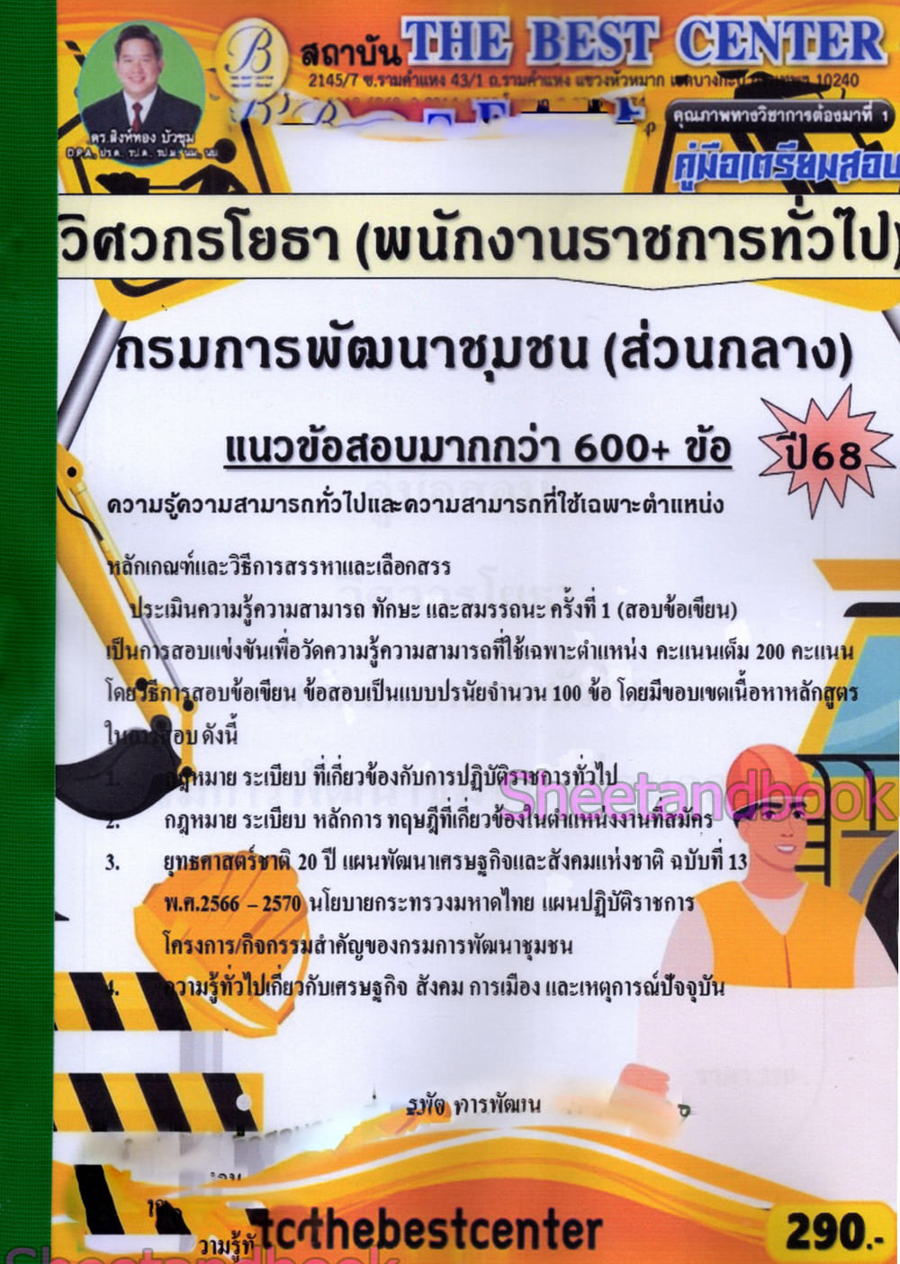 (ปี68) คู่มือเตรียมสอบ วิศวกรโยธา กรมการพัฒนาชุมชน (ส่วนกลาง) ปี68 PK2965 sheetandbook