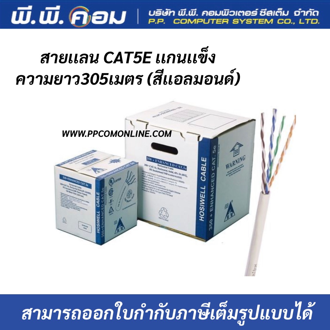 สายUTP CAT5E 24AWG CMR PATCH CORD 305 M. สีอัลมอนด์(น้ำตาลอ่อน) ; HOSIWELL