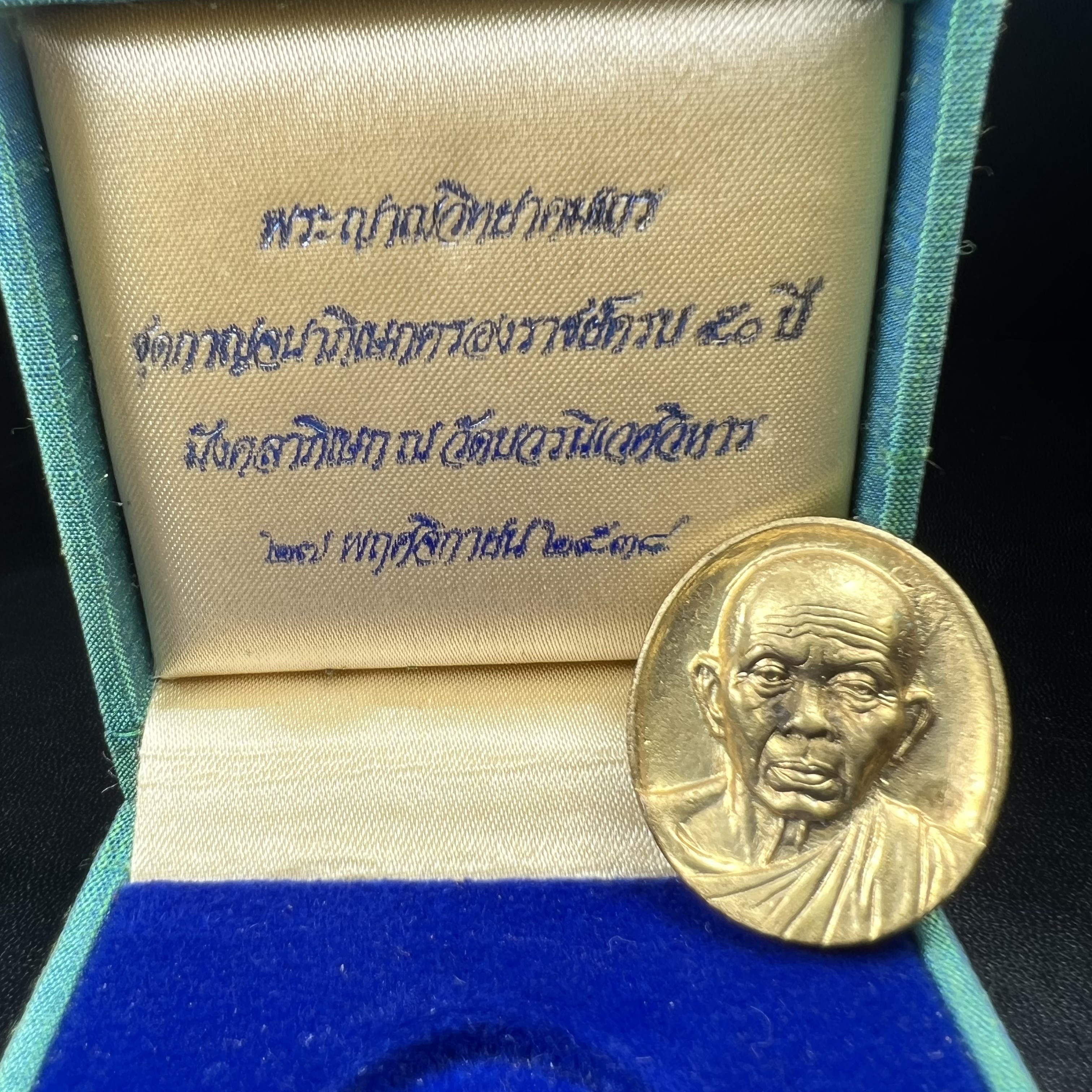 เหรียญรูปเหมือนพระญาณวิทยาคมเถร (หลวงพ่อคูณ ปริสุทโธ)ชุดกาญจนาภิเษกครองราชย์ครบ 50 ปี วัดบวรนิเวศวิหาร ปี พ.ศ. 2538 เนื้อบรอนซ์ทอง(จัดสร้างได้เหมือนหลวงพ่อคูณมาก มีรายละเอียดและความคมชัดสูง ลูกศิษย์ท่านไม่ควรพลาด วิจิตรศิลป์และพุทธศิลป์งดงาม)พิธีใหญ่