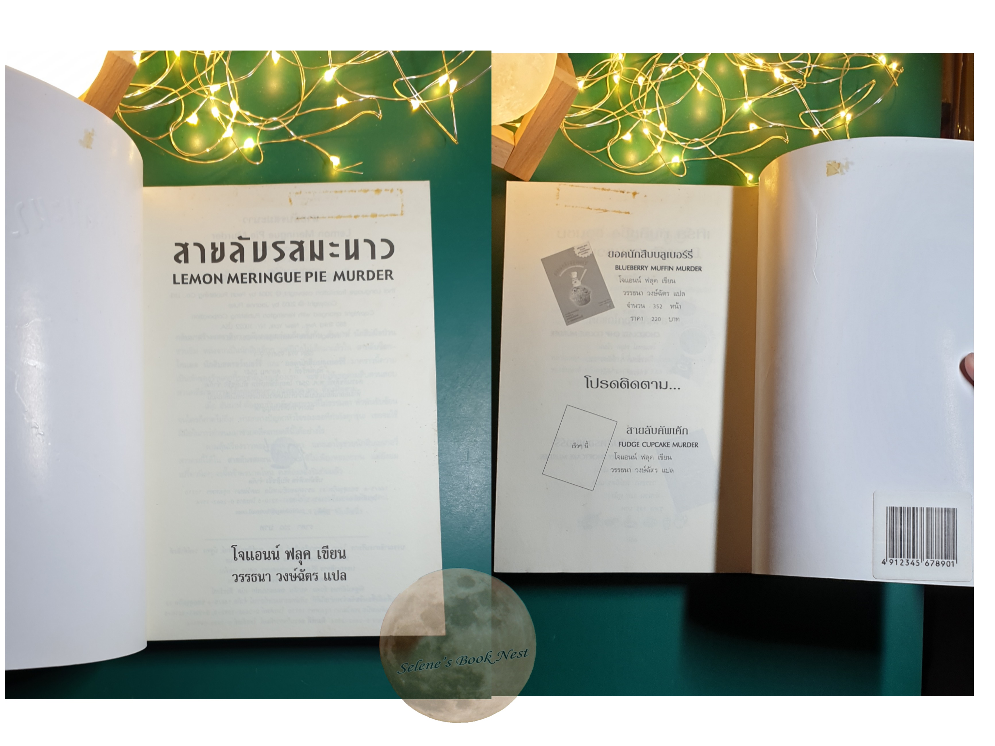 สายลับรสมะนาว (Lemon Meringue Pie Murder) / Joanne Fluke (โจแอนน์ ฟลุค)