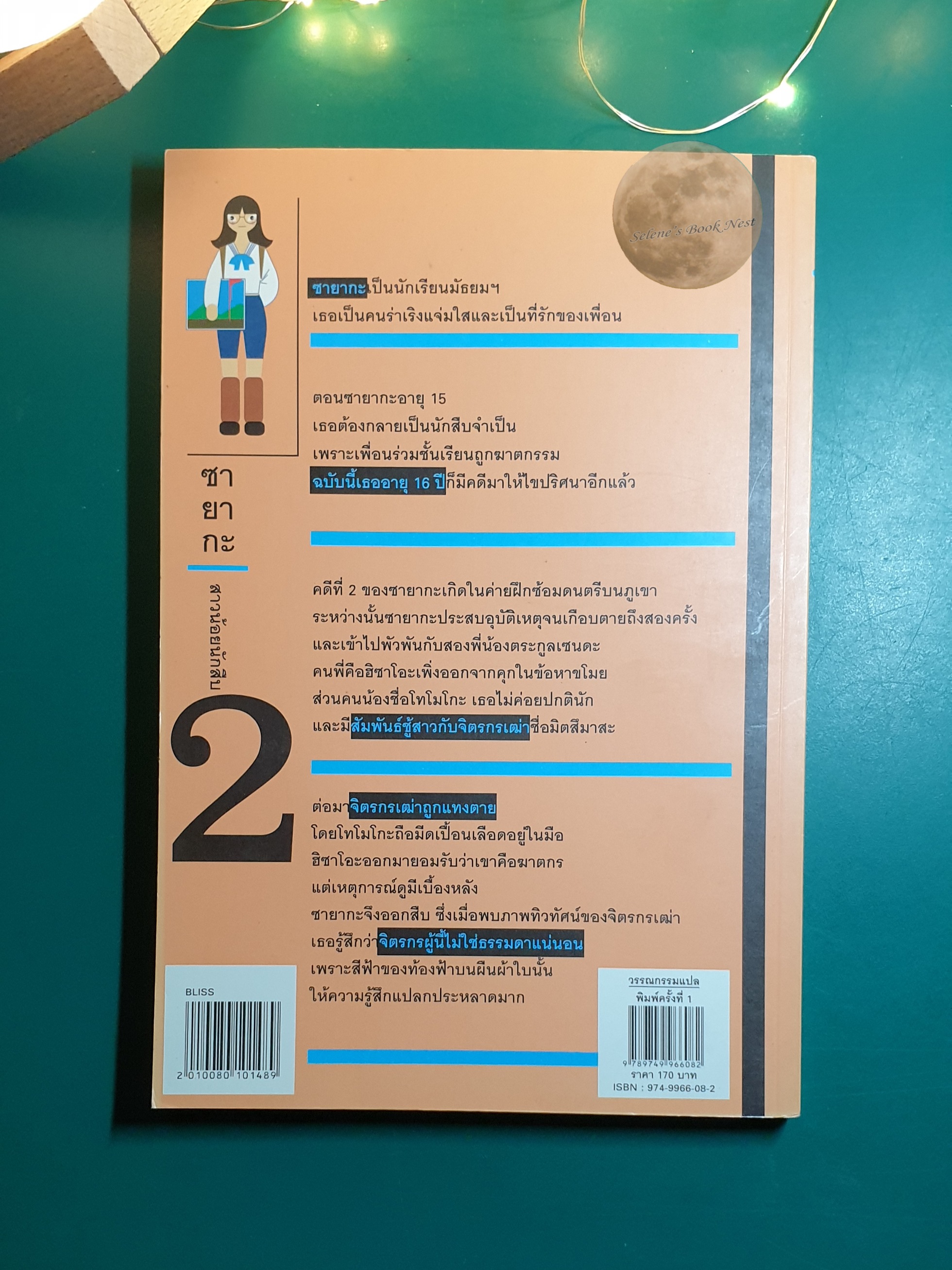 ซายากะ สาวน้อยนักสืบ เล่ม 2 ตอน สีฟ้าบนผ้าใบ / Jiro Akagawa (อาคากะวา จิโร)