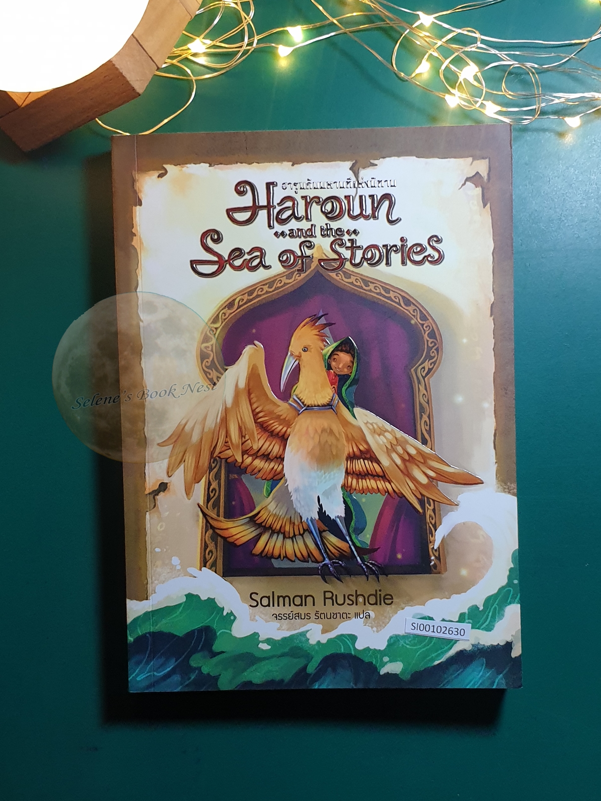 ฮารูนกับมหานทีแห่งนิทาน (Haroun and the sea of stories) / Salman Rushdie