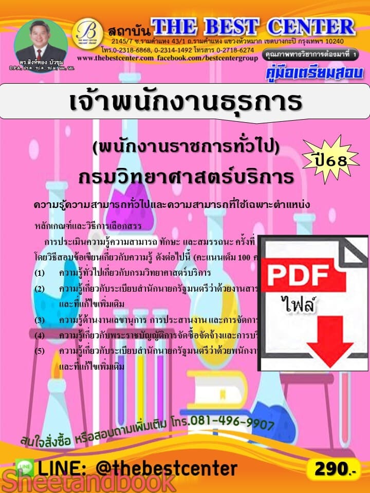 (ไฟล์ดาวโหลด) PDF คู่มือเตรียมสอบ เจ้าพนักงานธุรการ (พนักงานราชการทั่วไป) กรมวิทยาศาสตร์บริการ ปี68 PKE5793
