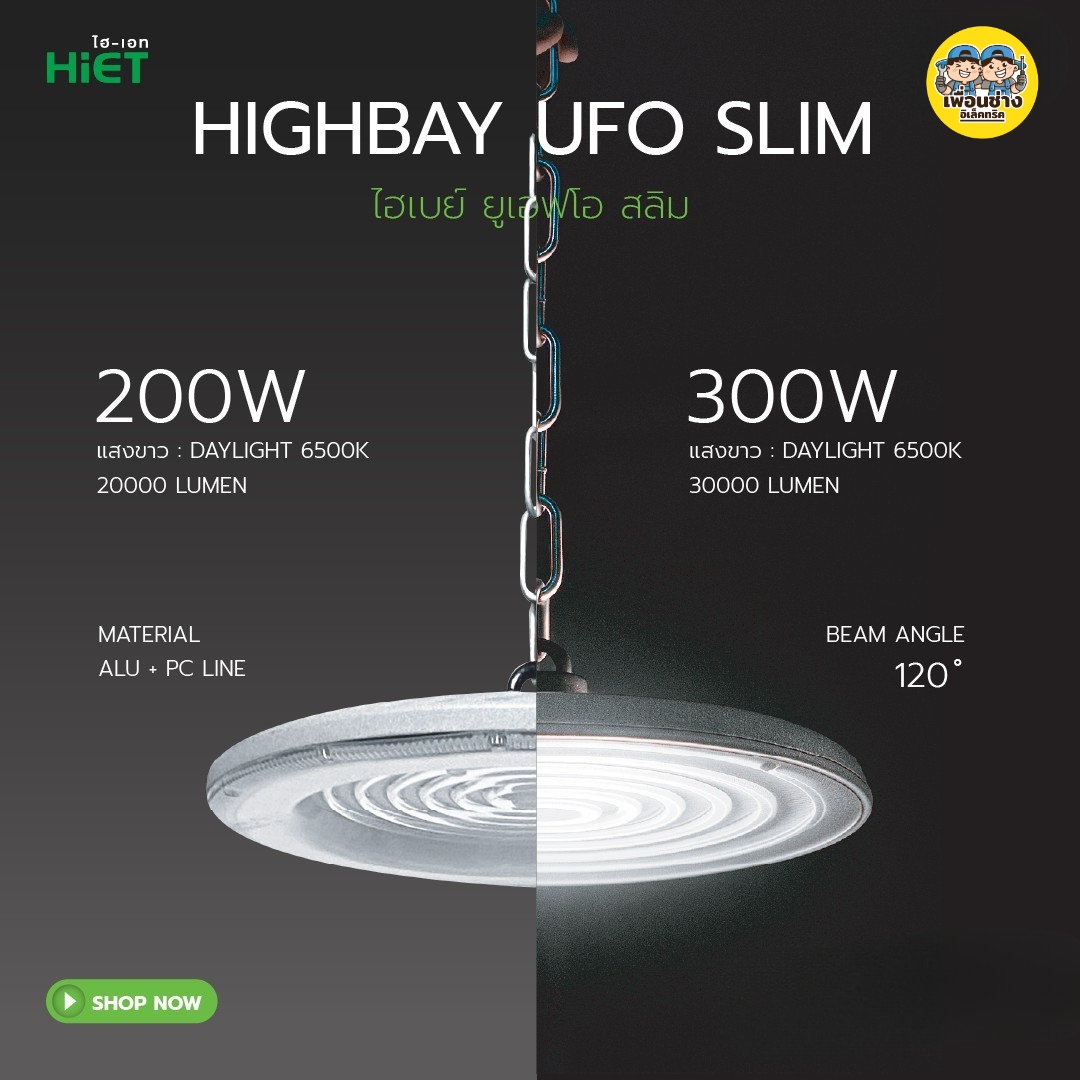 HiET โคมไฟไฮเบย์ LED UFO SLIM สลิม 200w 300w แอลอีดี โคมไฟ High Bay โคมไฮเบย์ ไฮเบย์ HighBay