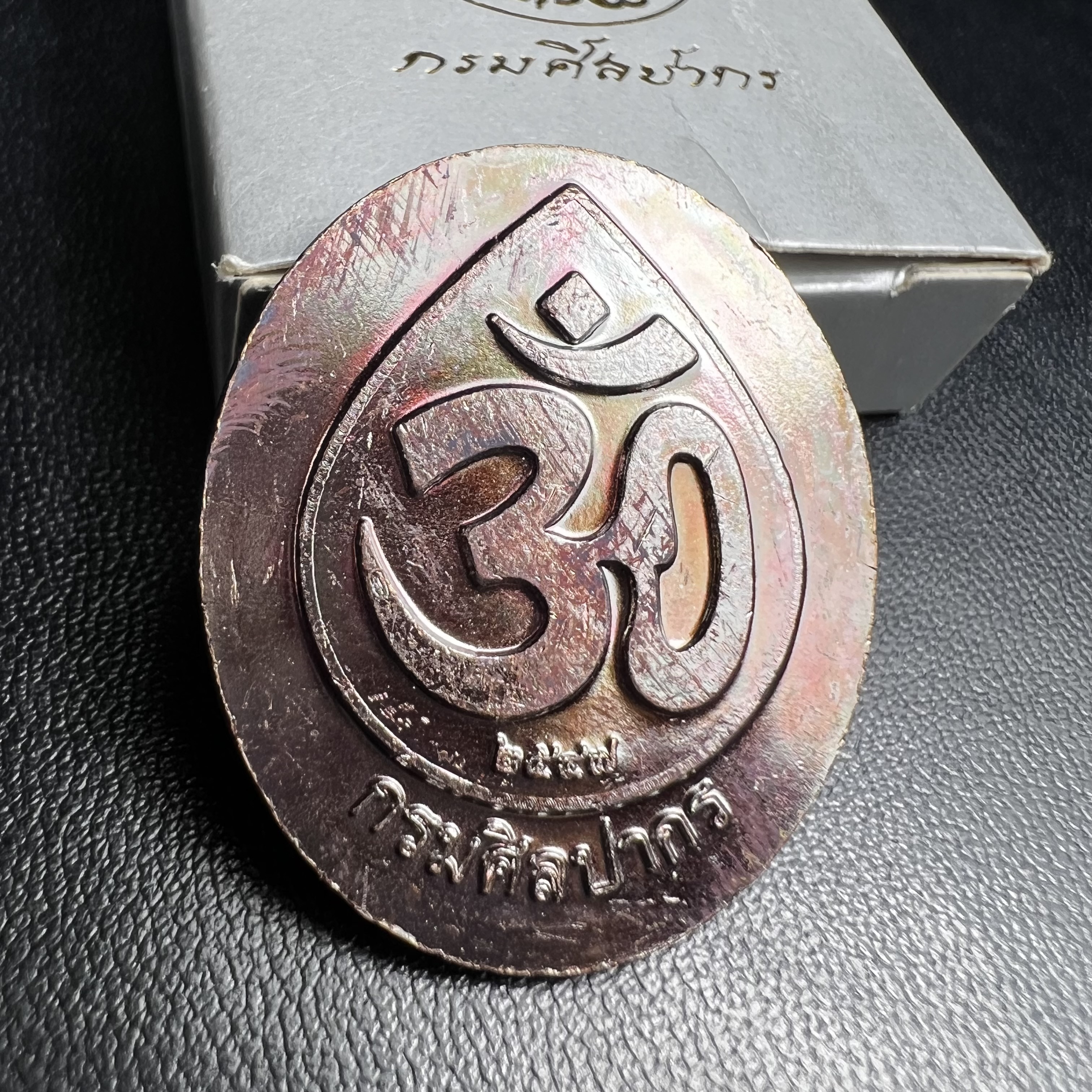 พระพิฆเนศ เทพเจ้าแห่งความสำเร็จและศิลปวิทยาการ กรมศิลปากร ปี 2547 เหรียญทองแดงรมดำ ขนาดสูง 3 ซ.ม. สภาพผิวสวยเดิม พร้อมกล่องบรรจุเดิมครบ