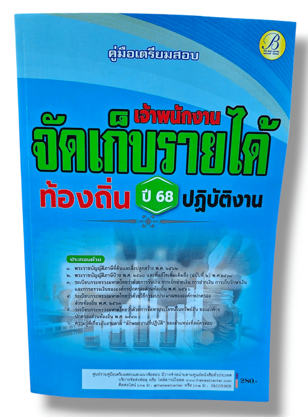 (ปี68) คู่มือเตรียมสอบ เจ้าพนักงานจัดเก็บรายได้ปฏิบัติงาน กรมส่งเสริมการปกครองท้องถิ่น ปี68 PK2194 sheetandbook