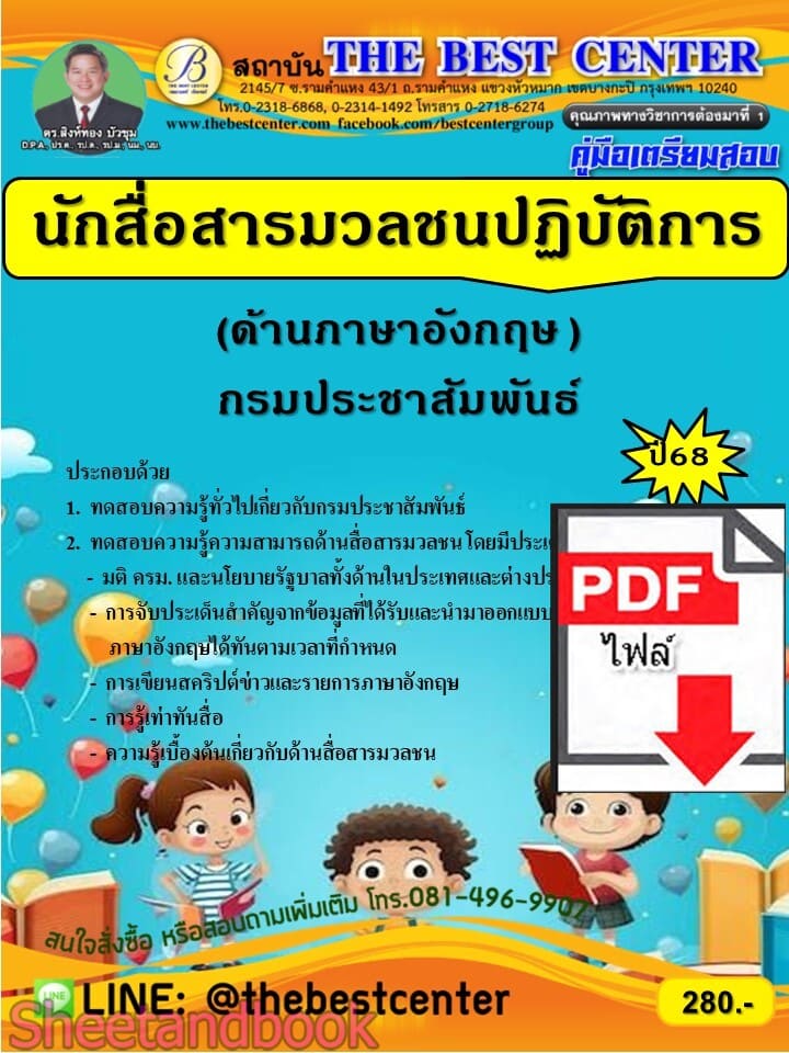 (ไฟล์ดาวโหลด) PDF คู่มือเตรียมสอบ นักสื่อสารมวลชนปฏิบัติการ (ด้านภาษาอังกฤษ) กรมประชาสัมพันธ์ ปี68 PKE5795
