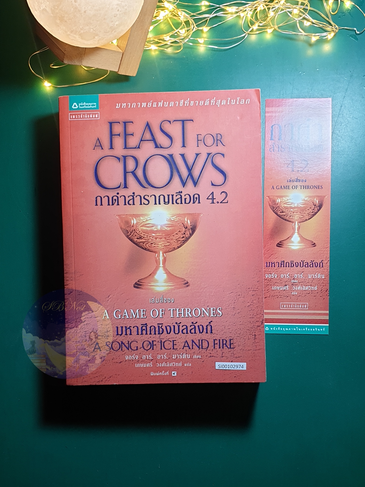 A Song of Ice And Fire (มหาศึกชิงบัลลังก์) #4.2 ตอน กาดำสำราญเลือด (A Feast for Crows) / George R.R. Martin (จอร์จ อาร์.อาร์ มาร์ติน)