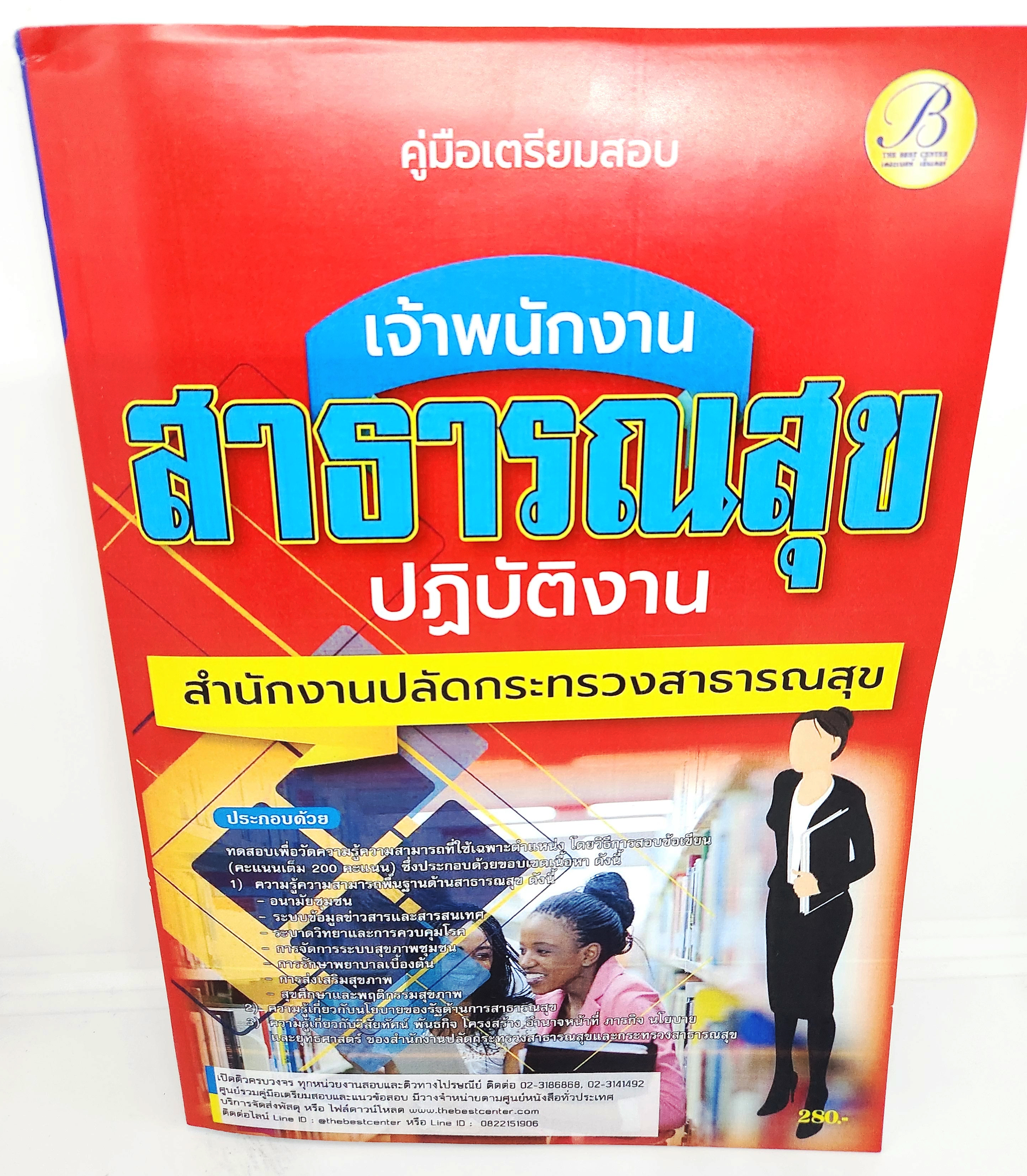 (ปี2566) คู่มือเตรียมสอบ เจ้าพนักงานสาธารณสุข ปฏิบัติงาน สำนักงานปลัดกระทรวงสาธารณสุข ปี66 PK2650 เนื้อหา+แนวข้อสอบ sheetandbook