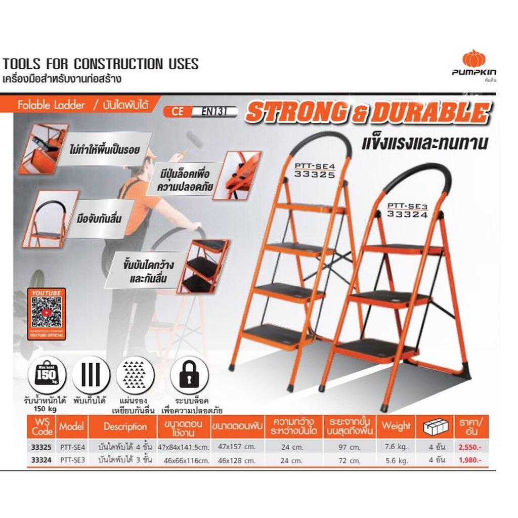 Pumpkin บันไดพับได้ 3ขั้น 4ขั้น บันไดเหล็ก แบบมีมือจับ บันไดอเนกประสงค์ บันได รุ่น PTT-SE3 และ 4ขั้น รุ่น PTT-SE4 พัมคิน