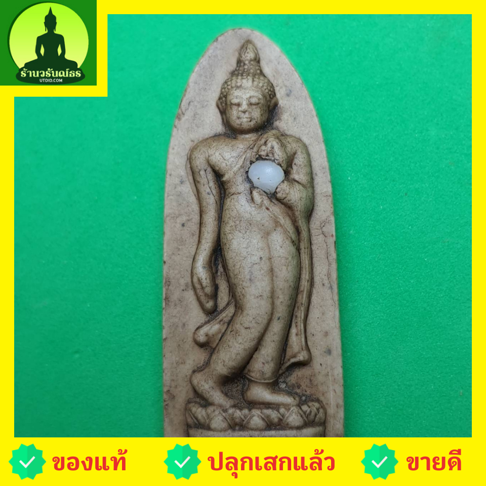 พระเครื่อง พระปางลีลาทุ่งเศรษฐี รุ่น ชาตินี้รุ่งเรืองไม่สิ้นสุด สีน้ำตาล พระแท้ พระบูชาปางลีลา จี้พระปางลีลา พระปางลีลา