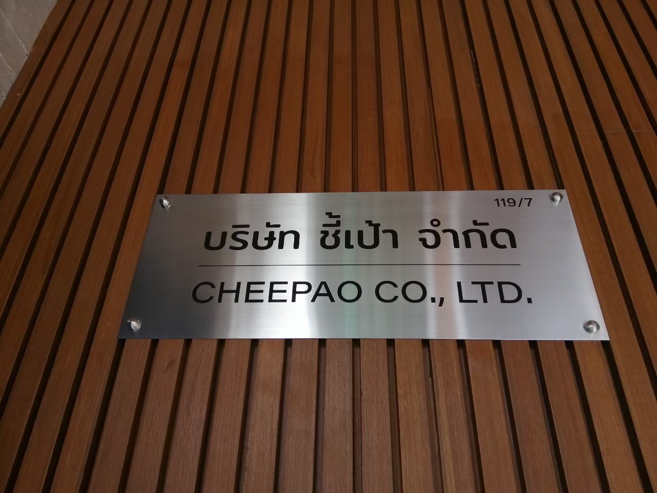 ป้ายสแตนเลสกัดกรด บริษัท ชี้เป้า จำกัด