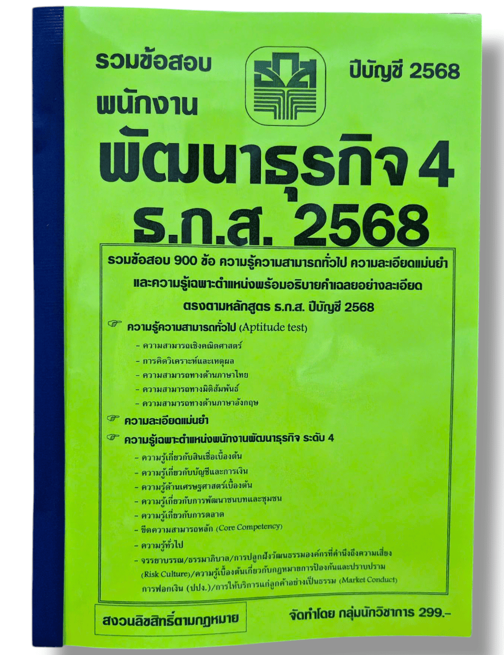 (ปี68) คู่มือเตรียมสอบ รวมข้อสอบ 900 ข้อ พนักงานพัฒนาธุรกิจ 4 ธ.ก.ส. พร้อมอธิบายเฉลยทุกข้อ ปี68 KTS0613 sheetandbook