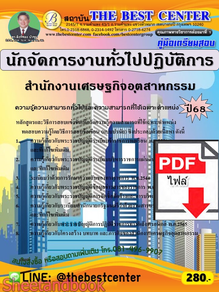 (ไฟล์ดาวโหลด) PDF คู่มือเตรียมสอบ นักจัดการงานทั่วไปปฏิบัติการ สำนักงานเศรษฐกิจอุตสาหกรรม ปี68 PKE5682