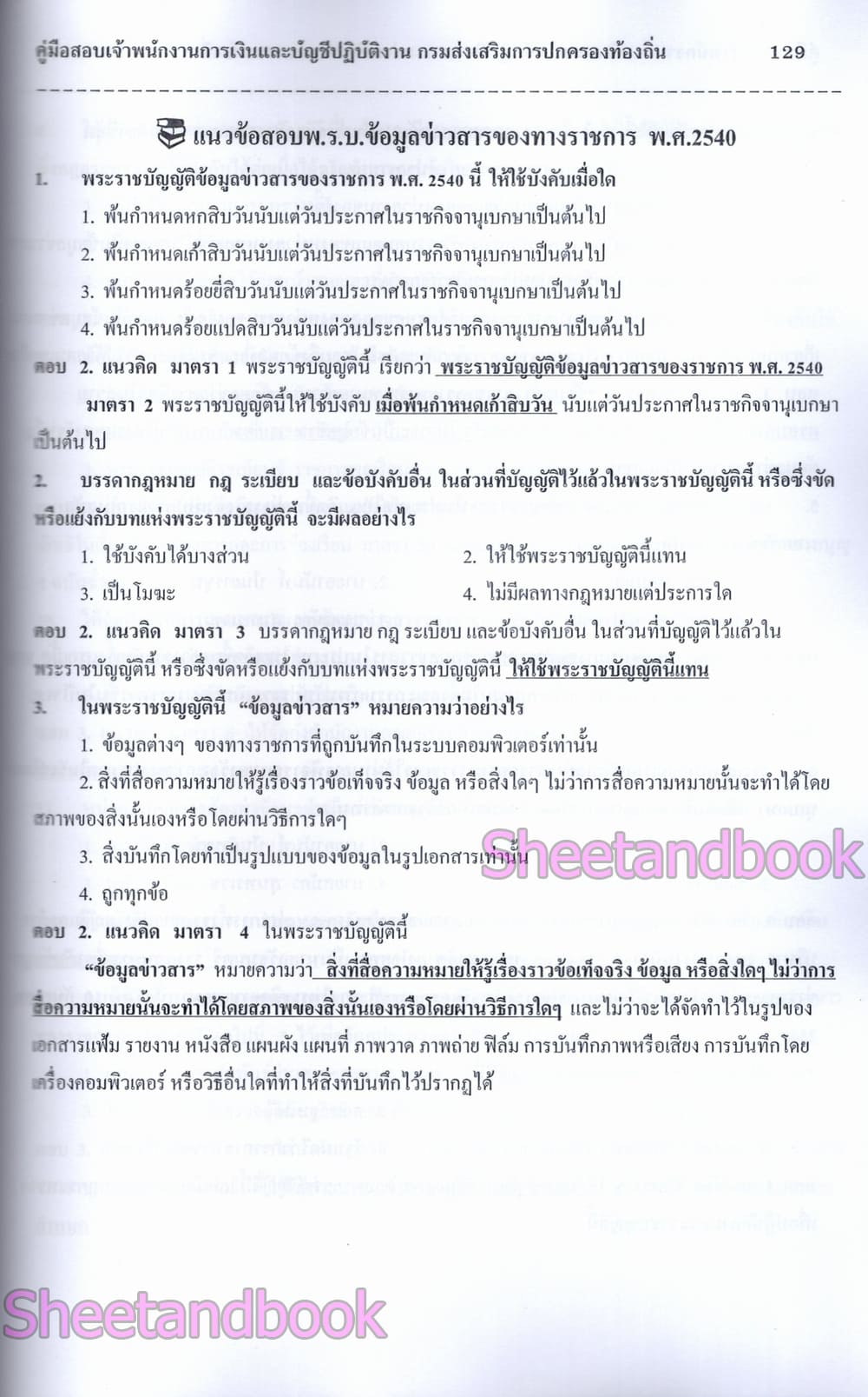 (ปี68) เจาะข้อสอบมากกว่า 1000 ข้อ เจ้าพนักงานการเงินและบัญชี กรมส่งเสรืมการปกครองท้องถิ่น ปี68 PK2969 sheetandbook