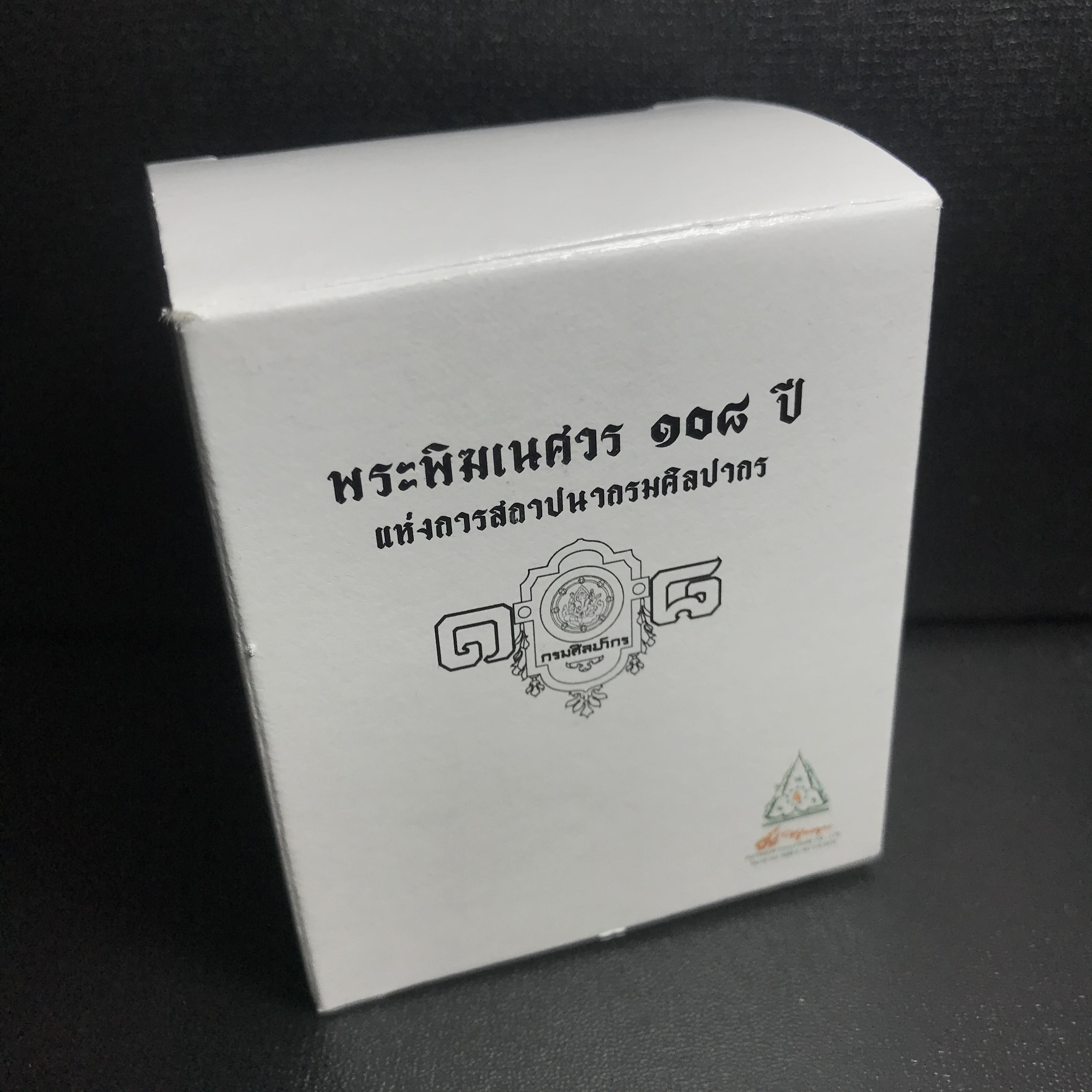 พระพิฆเนศวร รุ่น 108 แห่งการสถาปนากรมศิลปากร ปี 2562 ขนาดบูชาหน้าตัก 1.5 นิ้ว เนื้อทองเหลืองรมดำ (พิธีใหญ่ มวลสารดี)1 ใน 1999 องค์