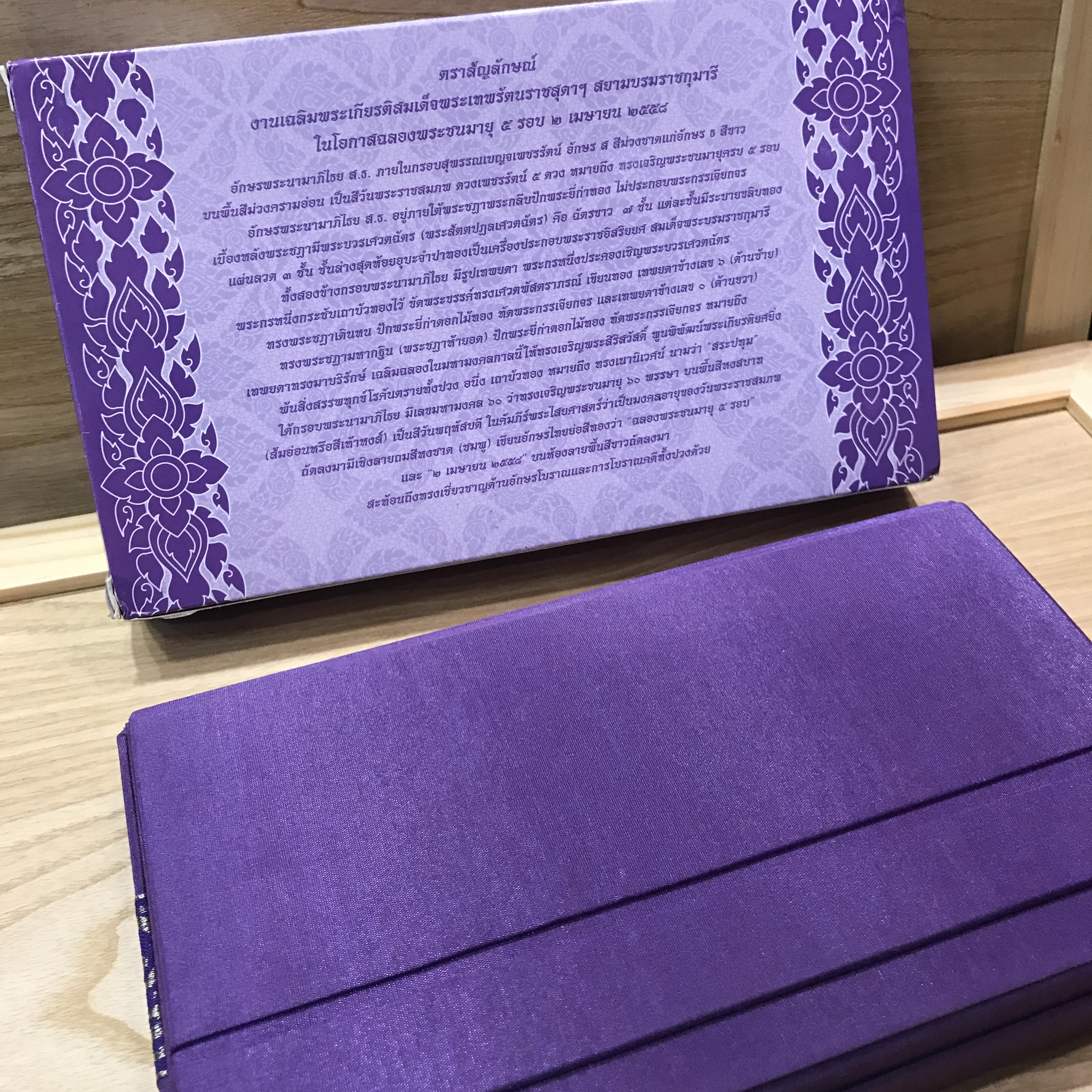 แผ่นทองคำที่ระลึกงานเฉลิมพระเกียรติสมเด็จพระเทพรัตนราชสุดาฯ สยามบรมราชกุมารีในโอกาสฉลองพระชนมายุ 5 รอบ 2 เมษายน พ.ศ.2558(แบบทองคำล้วน ลวดลายตัวเลข 60 แบบ B)