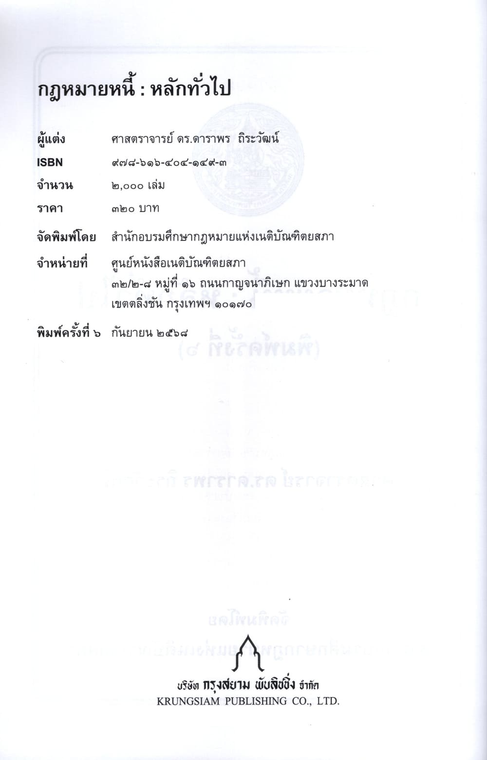 (แถมปกใส) กฎหมายหนี้ : หลักทั่วไป พิมพ์ครั้งที่ 6 ดาราพร ถิระวัฒน์ TBK0937 sheetandbook ALX