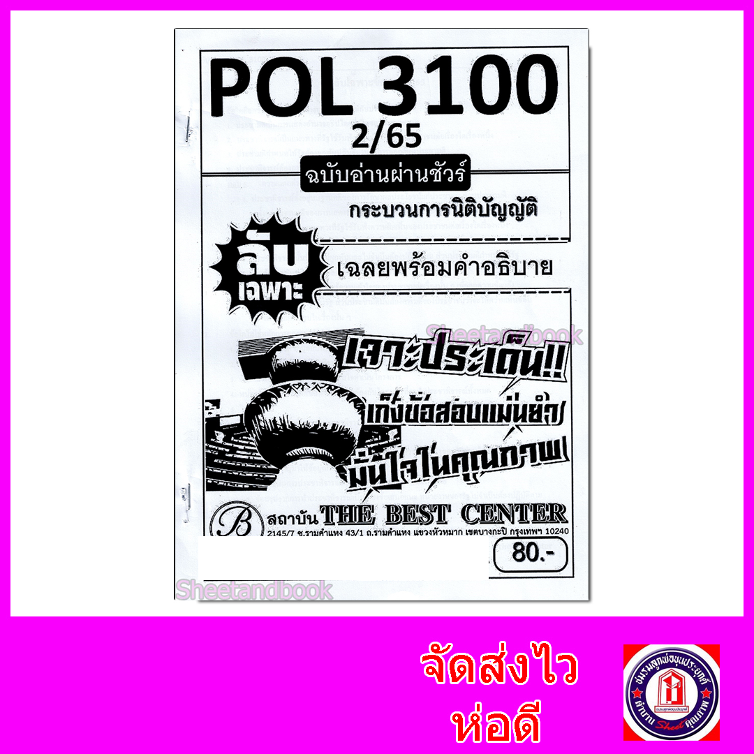ชีทราม ข้อสอบข้อกา ปกขาว (ปรนัย) POL3100 กระบวนการนิติบัญญัติ ฉบับอ่านผ่านชัวร์ Sheetandbook 2PKS0001