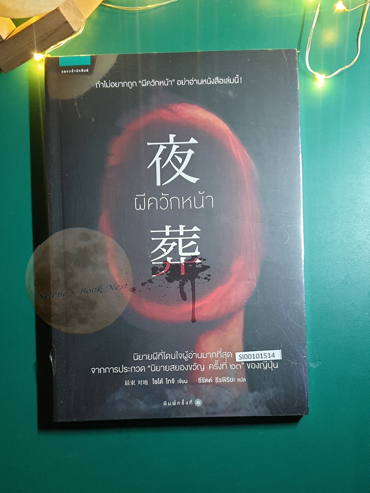 ผีควักหน้า (Yaso) / Taichi Saito (ไซโต้ ไทจิ)