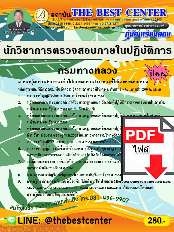 (ไฟล์ดาวโหลด) คู่มือเตรียมสอบ นักวิชาการตรวจสอบภายในปฏิบัติการ กรมทางหลวง ปี66 เนื้อหา+แนวข้อสอบพร้อมเฉลย PKE4241