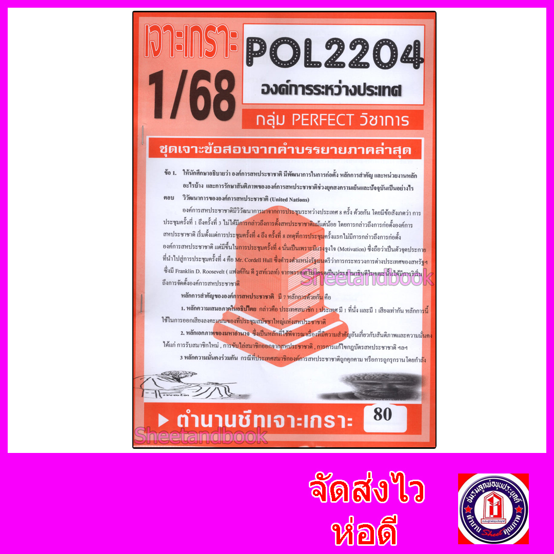 ชีทราม ข้อสอบ POL2204 (PS320) องค์การระหว่างประเทศ (ข้อสอบอัตนัย) Sheetandbook PFT0068