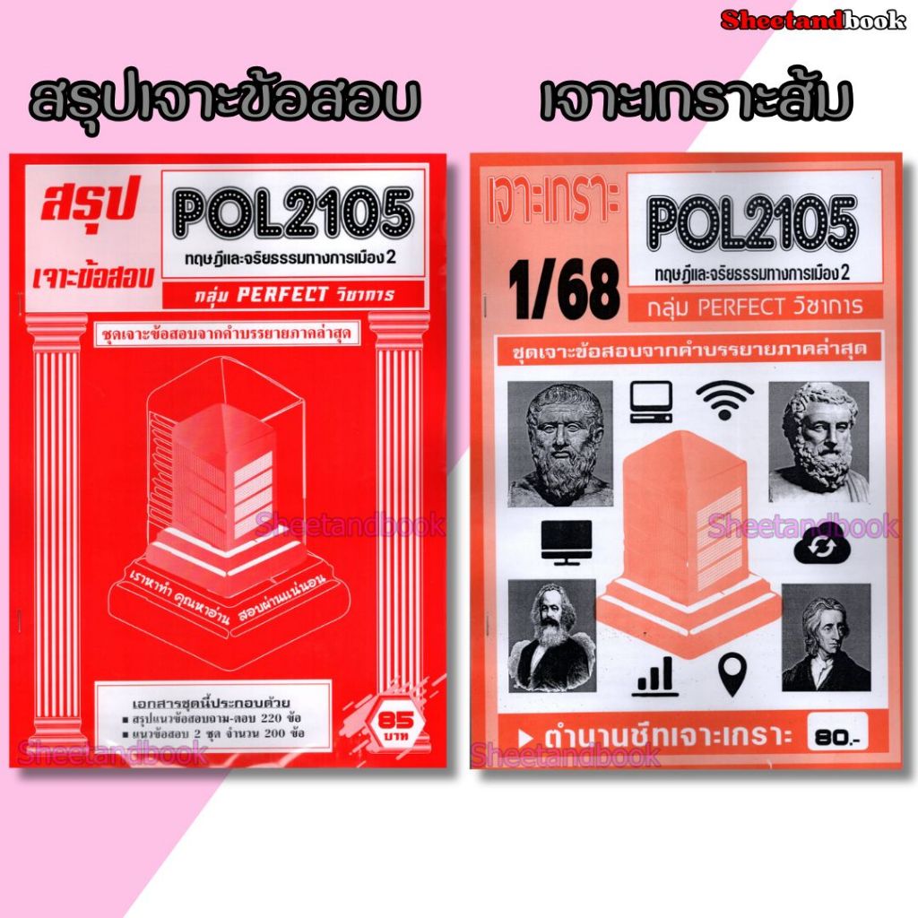 ชีทราม POL2105 ทฤษฎีและจริยธรรมทางการเมือง 2 (ข้อสอบปรนัย) Sheetandbook PFT0323