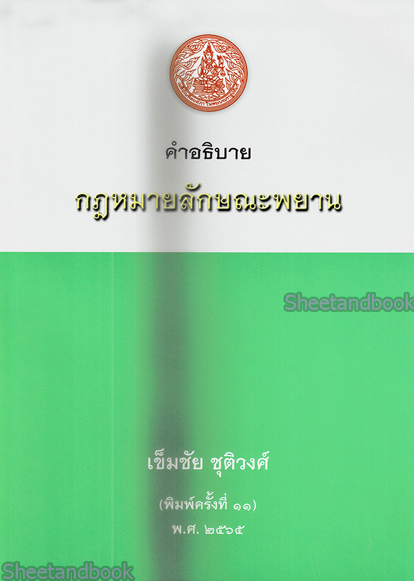 (แถมปกใส ) คำอธิบายกฎหมายลักษณะพยาน พิมพ์ครั้งที่ 12 เข็มชัย ชุติวงศ์ TBK1007 sheetandbook ALX