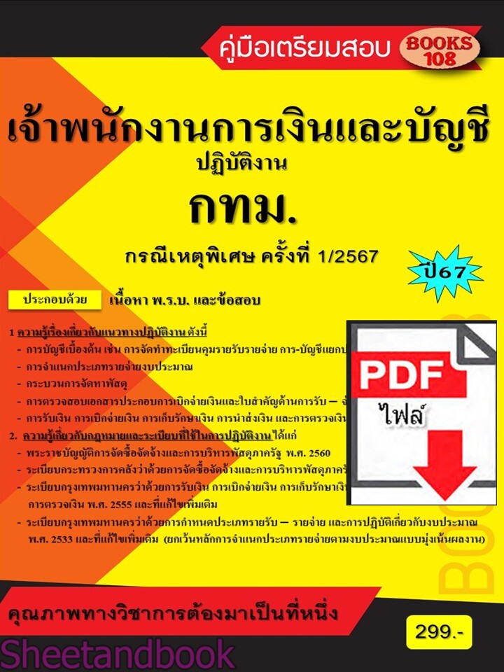 (ไฟล์ดาวโหลด) PDF คู่มือเตรียมสอบ เจ้าพนักงานการเงินและบัญชีปฏิบัติงาน กรณีเหตุพิเศษ ครั้งที่ 1/2567 กทม. 108KE0022